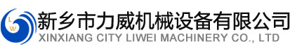 新乡市羞羞视频在线观看网站机械设备有限公司