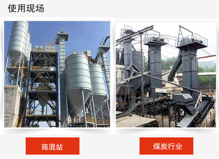 斗式提升机商混站和煤炭行业的使用现场展示。